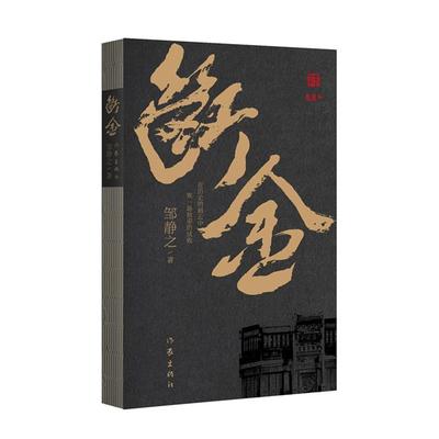 断金/邹静之邹静之 著作家出版社9787521231878