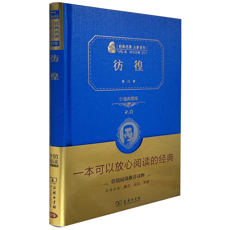 正版书籍 经典名著大家名作彷徨鲁迅著经典短篇小说集精装典藏版初中高中课外阅名著读无障碍阅读 朱光潜谈美书简  沈从文湘行散记图片