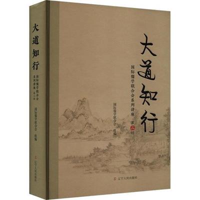 大道之行:国际儒学联合会系列讲座 第二辑国际儒学联合会
