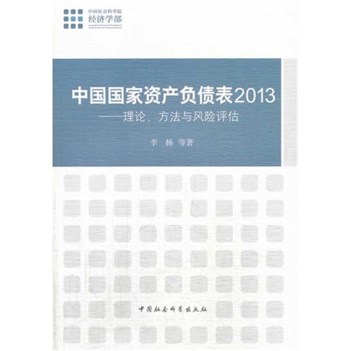 2013-中国国家资产负债表-理论.方法与风险评估李扬