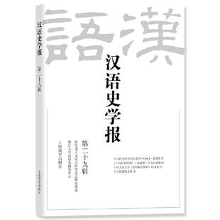 汉语史学报(第二十九辑)王云路上海教育出版社