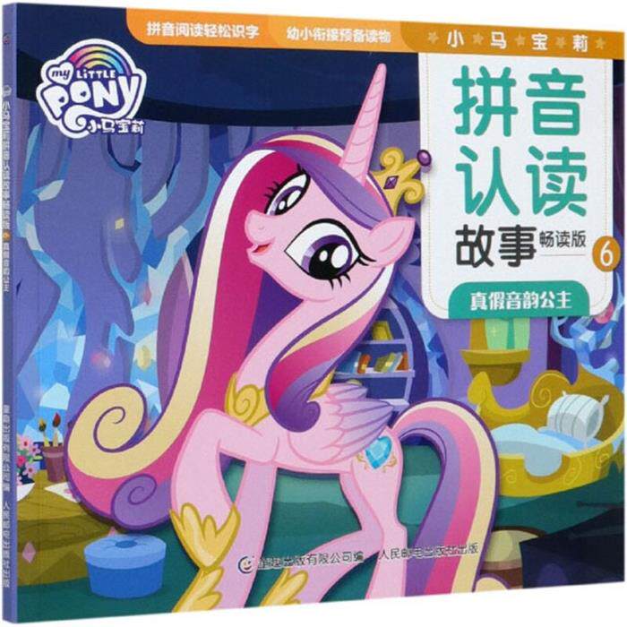 小马宝莉拼音认读故事6真假音韵公主童趣出版有限公司图片