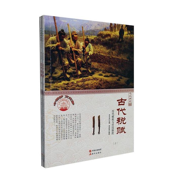 (四色)彩图版中华精神家园(悠久历史)古代税赋:历代赋税