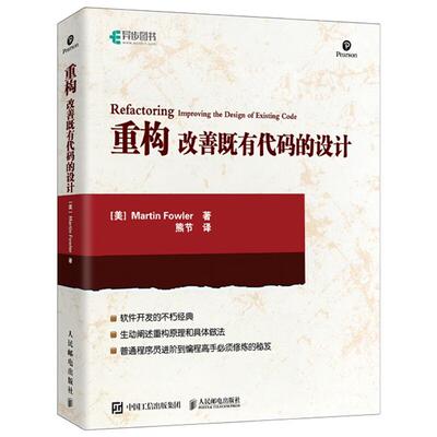 重构 改善既有代码的设计人民邮电出版社