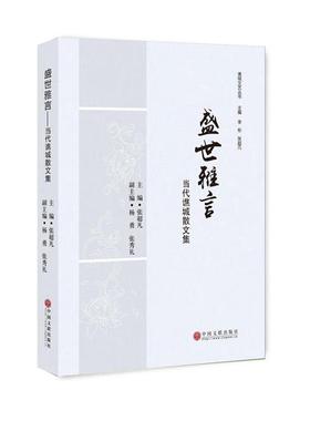 盛世雅言-当代谯城散文集杨勇中国文联出版社