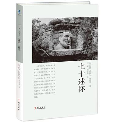 七十述怀〔黎巴嫩〕米哈依尔·努埃曼华文出版社