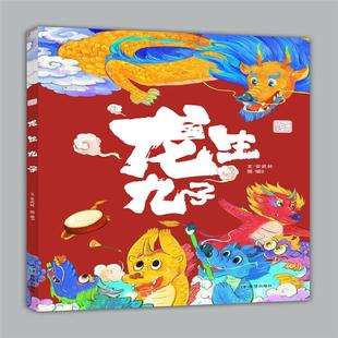 龙生九子(精装绘本)安武林希望出版社