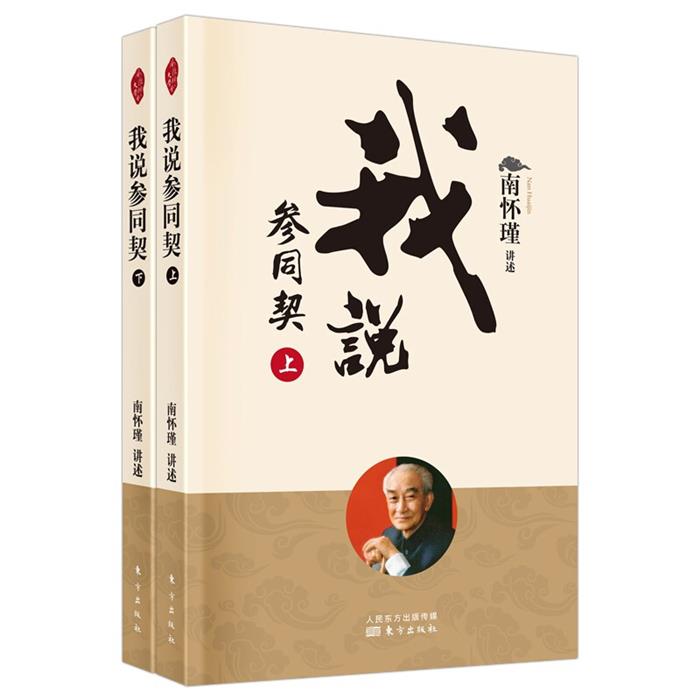 我说参同契(全二册)(新版)南怀瑾讲述东方出版社