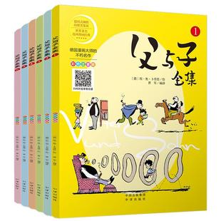 父与子全集:注音故事版埃·奥·卜劳恩中译出版社