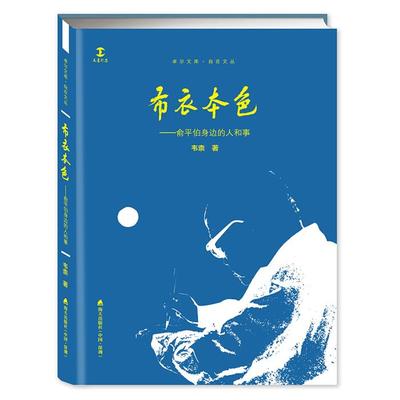 正版布衣本色-俞平伯身边的人和事韦奈海天出版社