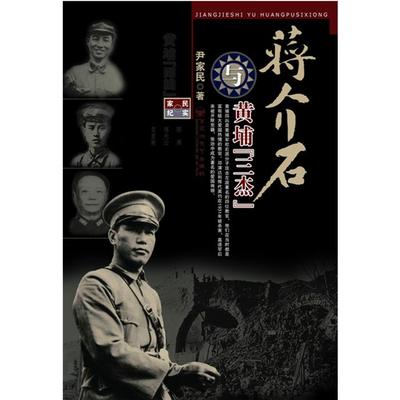 蒋介石与黄埔“三杰”尹家明 主编百花洲文艺出版社