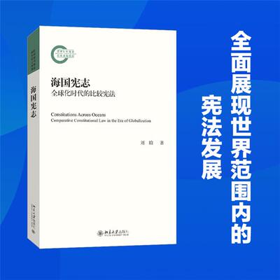 海国宪志——全球化时代的比较宪法刘晗 著北京大学出版社