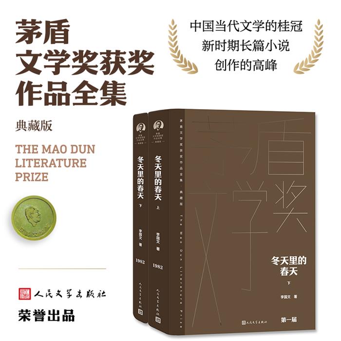 冬天里的春天(上下)李国文人民文学出版社