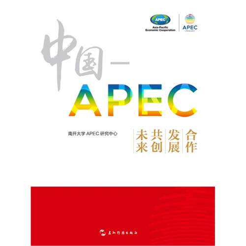 中国-APEC-合作 发展 共创未来五洲传播出版社