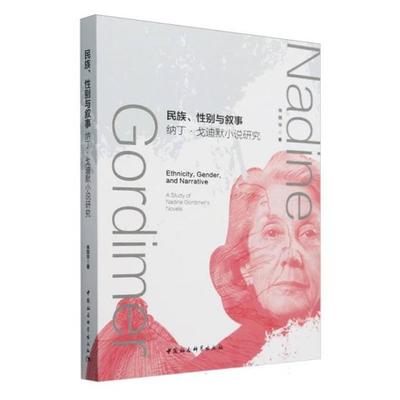 民族、性别与叙事:纳丁·戈迪默小说研究肖丽华 著