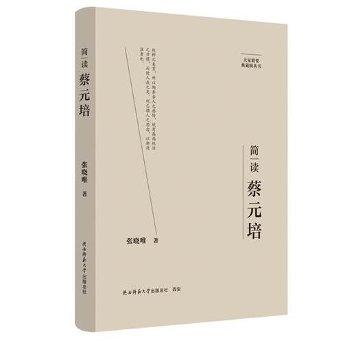 大家精要典藏版丛书:简读蔡元培(精装)张晓唯