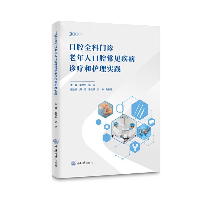 口腔全科门诊老年人口腔常见疾病诊疗和护理实践重庆大学出版社