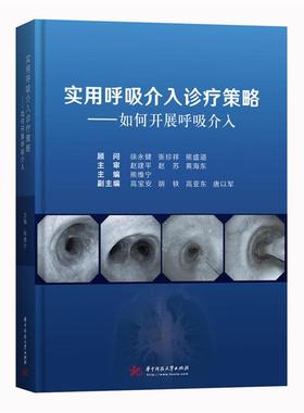 实用呼吸介入诊疗策略:如何开展呼吸介入熊维宁主编