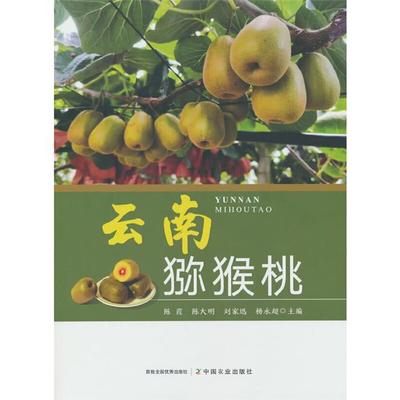 云南猕猴桃陈霞,陈大明,刘家迅,杨永超 著中国农业出版社