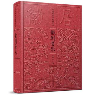 徽剧音乐李泰山主编安徽文艺出版社9787539663180