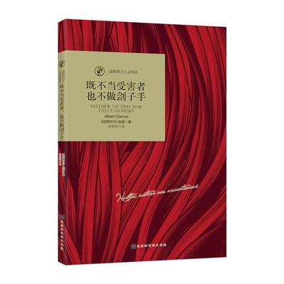 正版诺奖得主人文译丛既不当受害者也不做刽子手北京时代华文书局