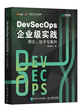 DEVSECOPS企业级实践:理念、技术与案例陈能技