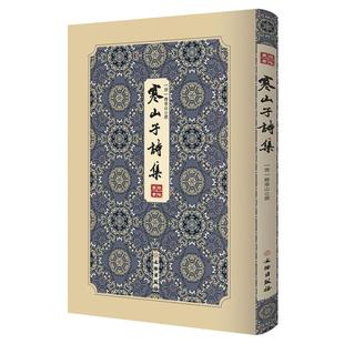 正版寒山子诗集[唐] 释寒山文物出版社