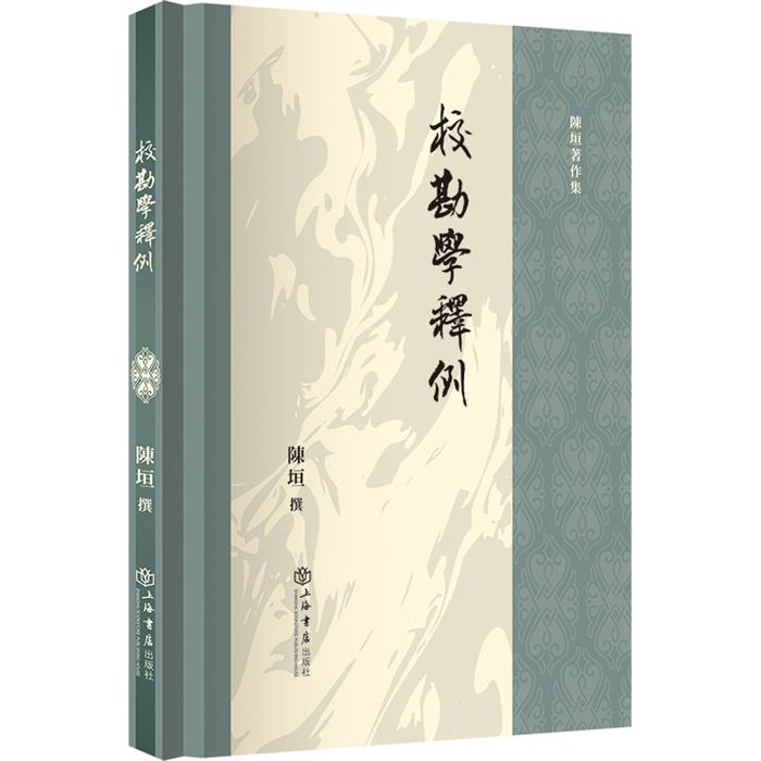 校勘学释例陈垣上海书店出版社9787545822618