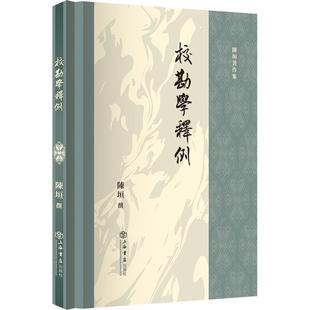 校勘学释例陈垣上海书店出版社9787545822618