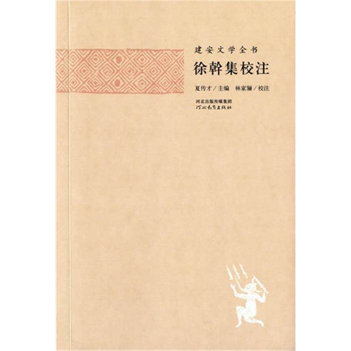 徐幹集校注-建安文学全书夏传才河北教育出版社图片