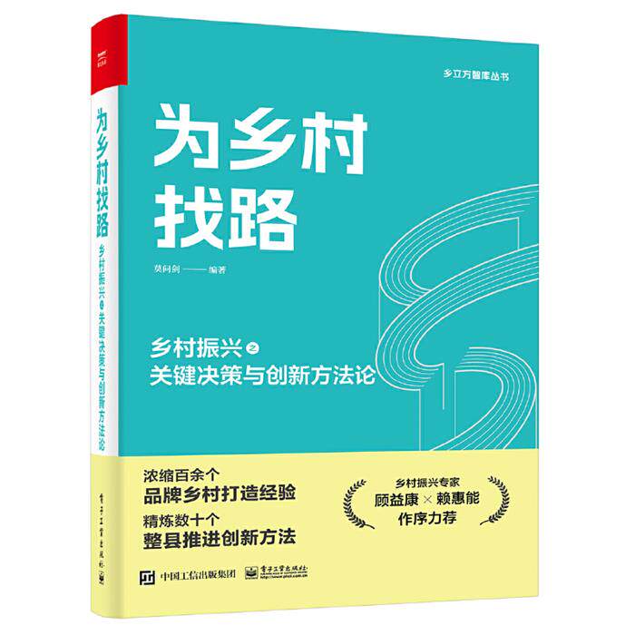 为乡村找路莫问剑电子工业出版社9787121467660