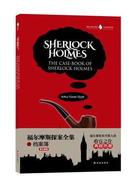 福尔摩斯探案全集 九(英)亚瑟·柯南·道尔(ArthurC