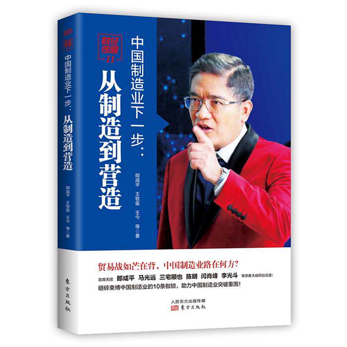 中国制造业下一步:从制造到营造朗咸平东方出版社