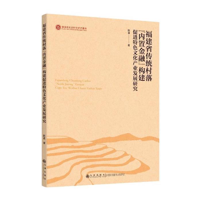 福建省传统村落“内置”构建促进特色文化产业发展研究陈意