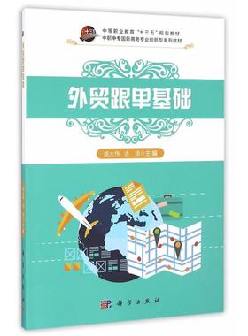 外贸跟单基础姚大伟，连娟主编科学出版社