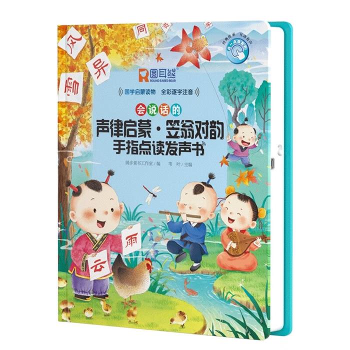 声律启蒙·笠翁对韵手指点读发声书苇叶黄山书社