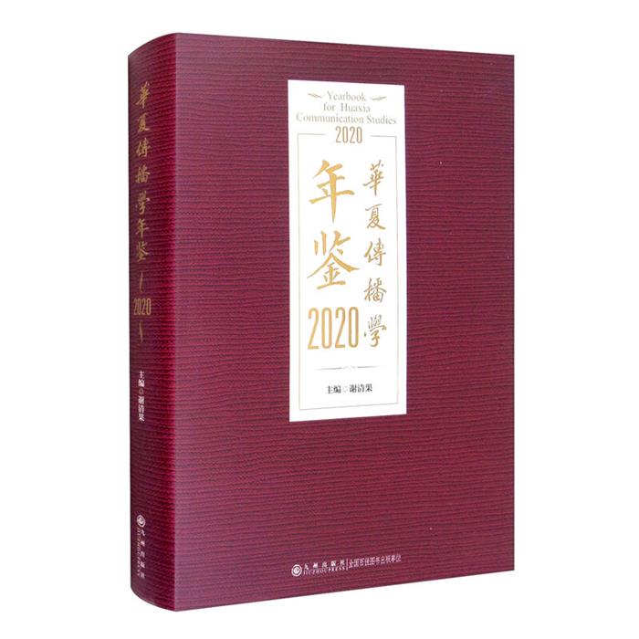 华夏传播学年鉴:2020:2020谢清果主编九州出版社