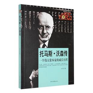 世界商业名人传记丛书 托马斯·沃森传朱丹红