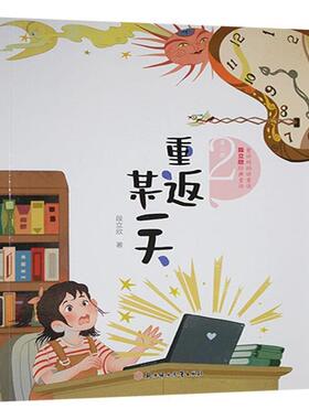 重返某一天段立欣著北方妇女儿童出版社