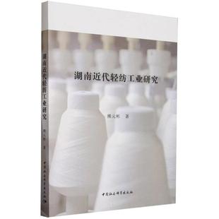 湖南近代轻纺工业研究熊元彬 著中国社会科学出版社