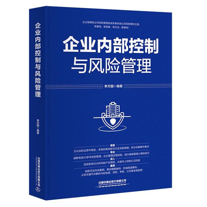 企业内部控制与风险管理李天国中国铁道出版社