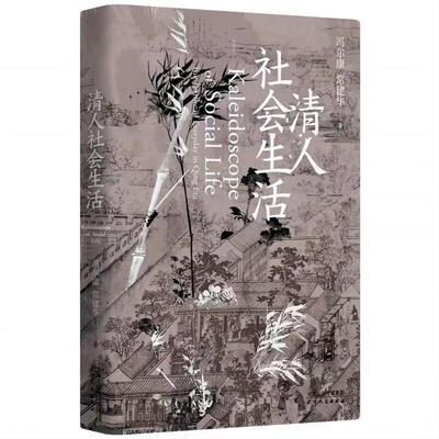 清人社会生活:the texture of everyd