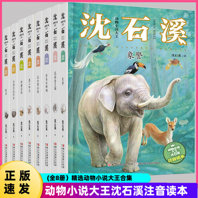 正版 沈石溪动物小说大王注音读本 母马白珊瑚 狼王梦 第七条猎狗 斑羚飞渡 6-8-10岁一二三四年级小学生寒假课外阅读书籍儿童文学
