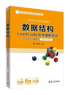 数据结构LeetCode在线编程实训(C/C++语言)—