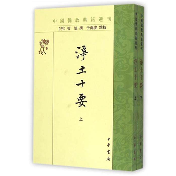 中国佛教典籍选刊---净土十要智旭中华书局