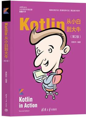Kotlin从小白到大牛(第2版)关东升清华大学出版社