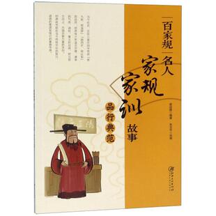 胡迎建 2019年推荐 百家规 名人家规家训故事.品行典范