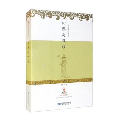 回鹘与敦煌杨富学著甘肃教育出版社9787542323620