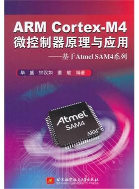 ARM Cortex-M4微控制器原理与应用-基于Atme