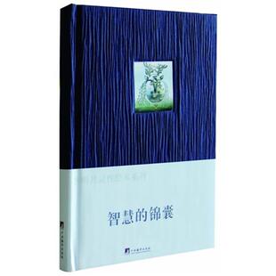智慧的锦囊克里希纳穆提等文中央编译出版社